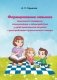 Формирование навыков социального поведения, коммуникации и взаимодействия у детей дошкольного возраста с расстройствами аутистического спектра. ГРИФ фото книги маленькое 2