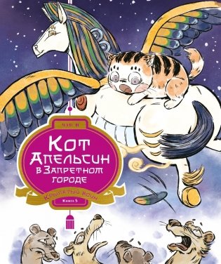 Кот Апельсин в Запретном городе. Книга 5. Крылатый воин фото книги