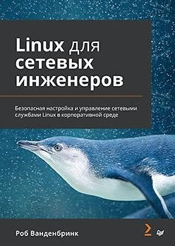Linux для сетевых инженеров фото книги