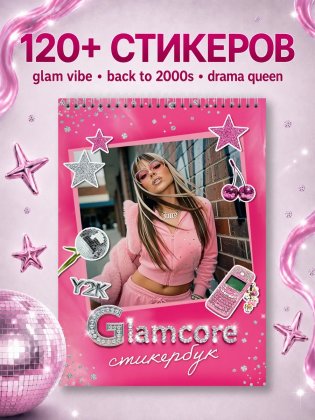 Стикербук Glamcore фото книги
