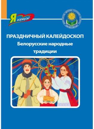 Праздничный калейдоскоп. Белорусские народные традиции фото книги