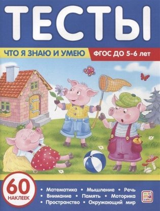 Тесты. Что я знаю и умею. 5-6 лет фото книги