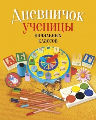 Дневничок ученицы начальных классов. С самооценкой фото книги
