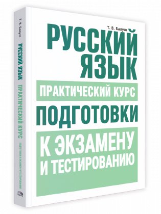 Русский язык. Практический курс подготовки к экзамену и ЦТ фото книги