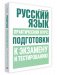 Русский язык. Практический курс подготовки к экзамену и ЦТ фото книги маленькое 2