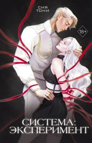 Система: Эксперимент фото книги