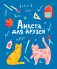 Анкета для друзей фото книги маленькое 2