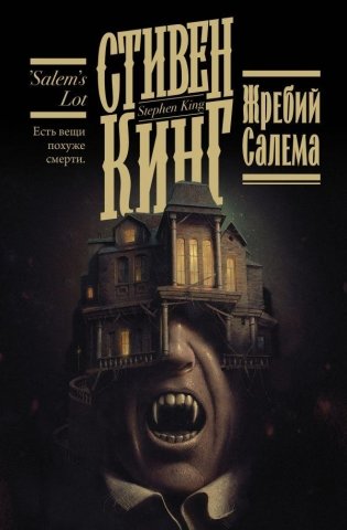 Жребий Салема фото книги