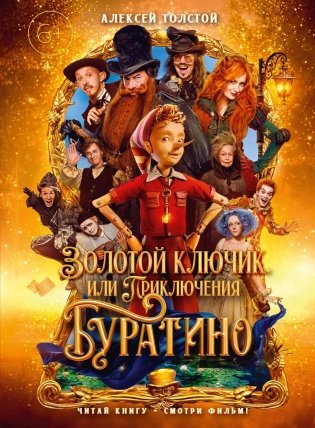 Золотой ключик, или Приключения Буратино (кинообложка) фото книги