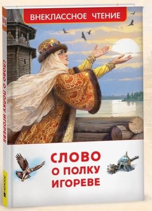 Слово о полку Игореве фото книги