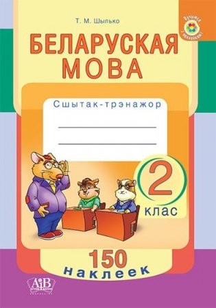 Беларуская мова. 2 клас. Сшытак-трэнажор. 150 наклеек фото книги
