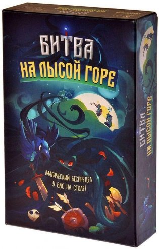 Настольная игра "Битва на лысой горе" фото книги
