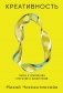 Креативность. Поток и психология открытий и изобретений фото книги маленькое 2