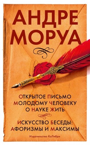 Открытое письмо молодому человеку о науке жить. Искусство беседы: афоризмы и максимы фото книги