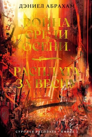 Суровая расплата. Книга 2. Война среди осени. Расплата за весну фото книги