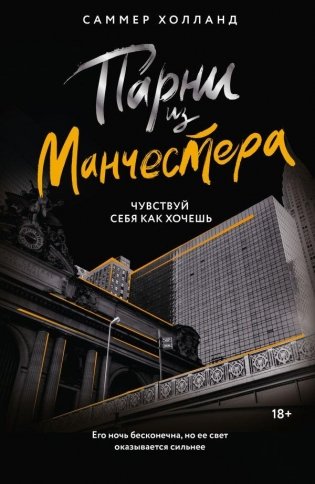 Парни из Манчестера. Чувствуй себя как хочешь фото книги