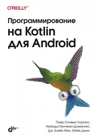 Программирование на Kotlin для Android фото книги