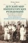 Детский мир императорских резиденций. Быт монархов и их окружение. Повседневная жизнь российского императорского двора фото книги маленькое 2