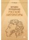 Методика преподавания русской литературы фото книги маленькое 2