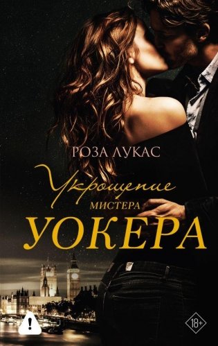 Укрощение мистера Уокера фото книги