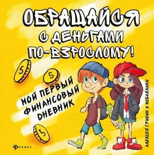 Обращайся с деньгами по-взрослому! Мой первый финансовый дневник фото книги