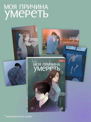 Моя причина умереть. Том 3 + эксклюзивный мерч фото книги