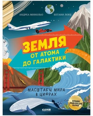 Большая энциклопедия CLEVER. Земля от атома до галактики. Масштабы мира в цифрах фото книги