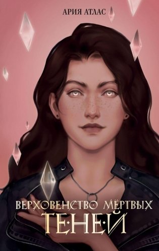 Верховенство мертвых теней (#2) фото книги