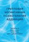 Групповая когнитивная психотерапия аддикций фото книги маленькое 2
