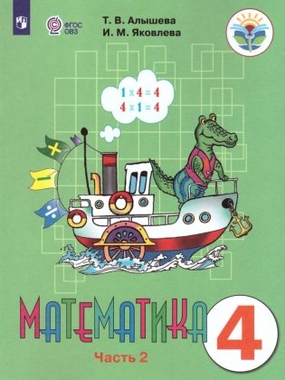Математика. 4 класс. Часть 2 фото книги
