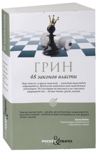 48 законов власти фото книги