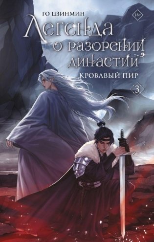 Легенда о разорении династий. Книга 3. Кровавый пир фото книги