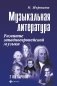 Музыкальная литература: развитие западно-европейской музыки. 2 год обучения фото книги маленькое 2