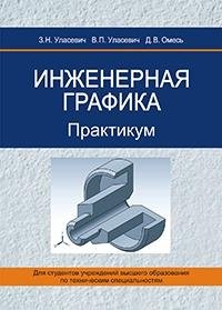 Инженерная графика. Практикум фото книги