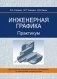 Инженерная графика. Практикум фото книги маленькое 2