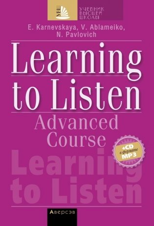 Cлушаем и понимаем английскую речь на продвинутом этапе обучения фото книги