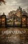 (Не) родной фото книги маленькое 2