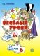Веселые уроки. В гостях у буквы Ц. Все о мягком знаке фото книги маленькое 2
