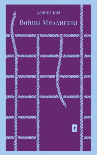Войны Миллигана фото книги