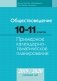 Обществоведение. 10—11 классы. Примерное календарно-тематическое планирование. 2019/2020 учебный год фото книги маленькое 2