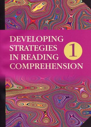 Английский язык. Стратегии понимания текста. В 2 частях. Часть 1 фото книги