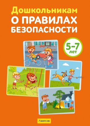 Дошкольникам о правилах безопасности. 5—7 лет. Учебное наглядное пособие. ГРИФ фото книги