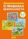 Дошкольникам о правилах безопасности. 5—7 лет. Учебное наглядное пособие. ГРИФ фото книги маленькое 2