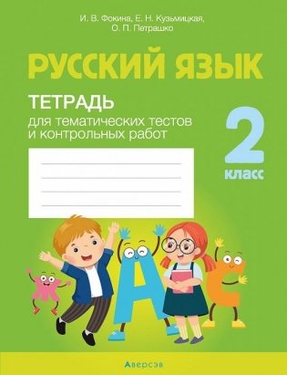Русский язык. 2 класс. Тетрадь для тематических тестов и контрольных работ фото книги