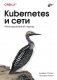 Kubernetes и сети. Многоуровневый подход фото книги маленькое 2