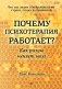 Почему психотерапия работает. Как разум меняет мозг фото книги маленькое 2