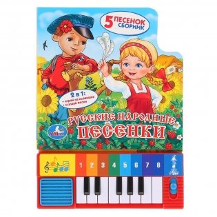 Русские народные песенки . Книга-пианино с 8 клавишами и песенками. фото книги