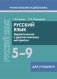 Русский язык. 5–9 классы. Дидактические и диагностические материалы. Пособие для учащихся. ГРИФ фото книги маленькое 2