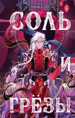 Соль и Грезы фото книги