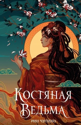 Костяная ведьма (#1) (новое оформление) фото книги